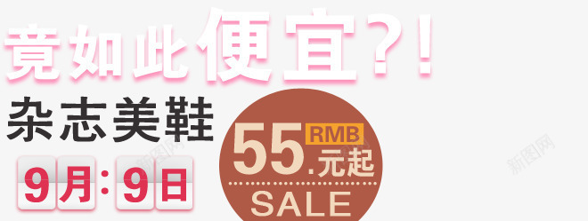 杂志美鞋竟如此便宜艺术字psd免抠素材_新图网 https://ixintu.com 便宜 如此便宜 杂志美鞋 杂志鞋 竟如此便宜