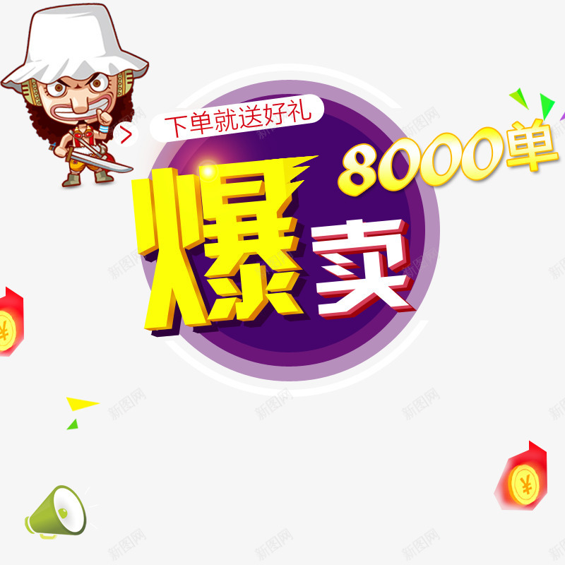 下单送好礼png免抠素材_新图网 https://ixintu.com 下单送好礼 喇叭 爆卖 金币