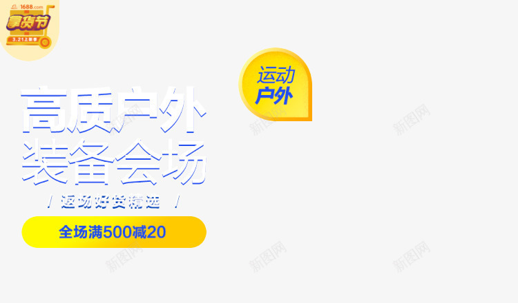 创意合成高质户外装备会场文案png免抠素材_新图网 https://ixintu.com 会场 创意 合成 户外 文案 装备 设计 高质