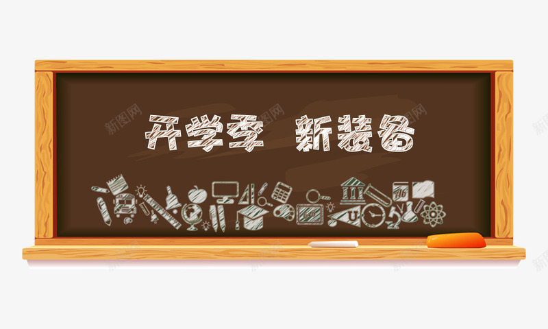 黑板文字png免抠素材_新图网 https://ixintu.com 开学季新装备 教学元素 文字 黑板