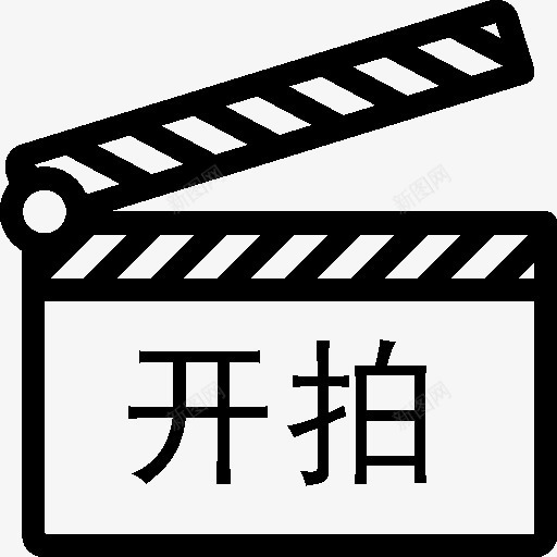 电影开拍摄影游戏图标png_新图网 https://ixintu.com 开拍 摄影 游戏 电影