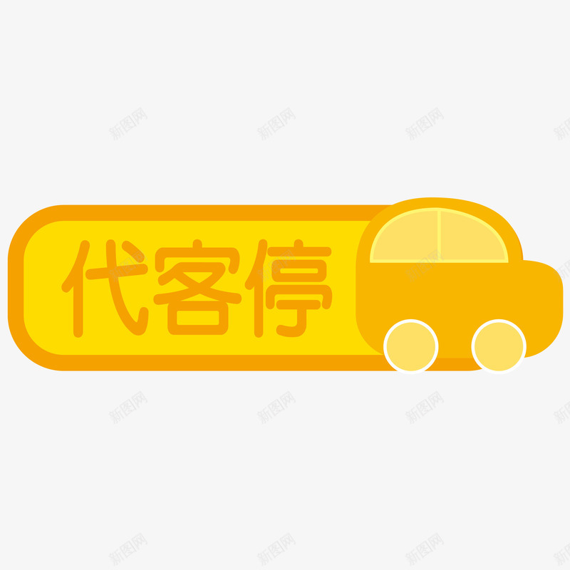 代客停车贴矢量图ai免抠素材_新图网 https://ixintu.com 代客停车贴 代客停车贴免费png下载 代客停车贴矢量素材 代客停车贴黄色车贴 矢量图