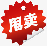 甩卖图标淘宝促销水印png_新图网 https://ixintu.com 促销 图标 水印 甩卖