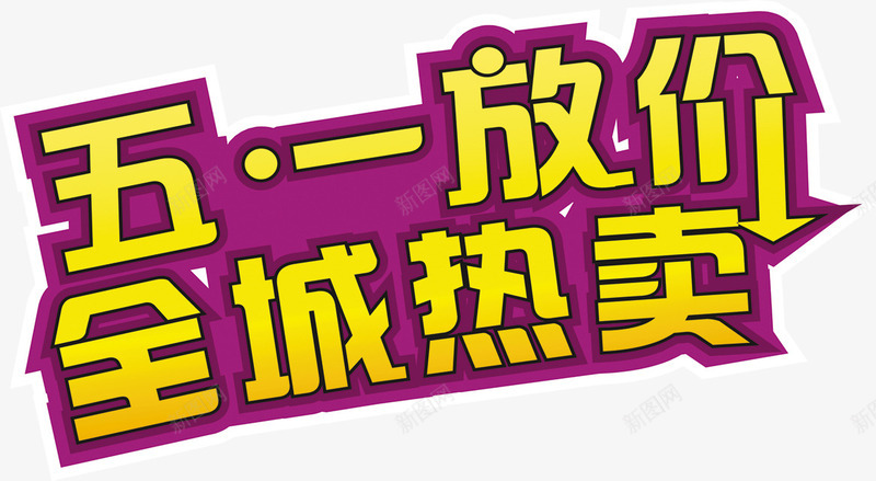 五一放价全城热卖黄色字体png免抠素材_新图网 https://ixintu.com 五一 全城 字体 黄色