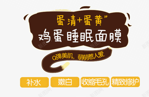 面膜促销标签png免抠素材_新图网 https://ixintu.com 促销 文案描述 海报素材 美白 鸡蛋面膜