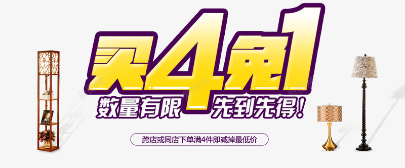 买四免一png免抠素材_新图网 https://ixintu.com 促销文案 台灯促销 海报 海报素材