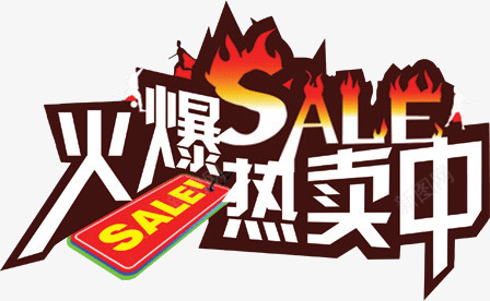 火爆热卖中png免抠素材_新图网 https://ixintu.com 火爆热卖中
