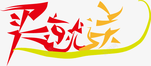 淘宝标矢量图ai免抠素材_新图网 https://ixintu.com 买就送 买就送艺术字 淘宝促销文案 淘宝标签 矢量图