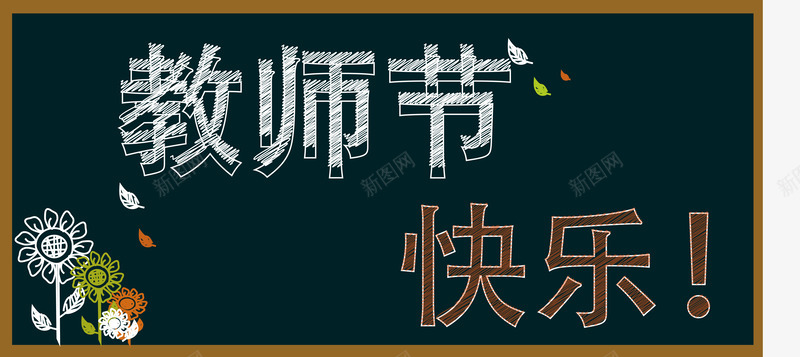 教师节png免抠素材_新图网 https://ixintu.com 教师节 教育 绿色 老师 黑板