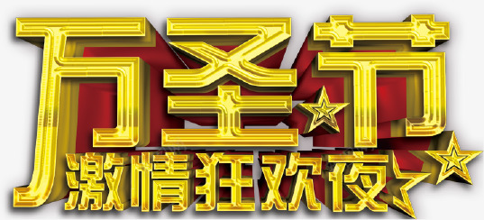 万圣节艺术字体png免抠素材_新图网 https://ixintu.com 3d字体 文案 艺术 装饰 金色