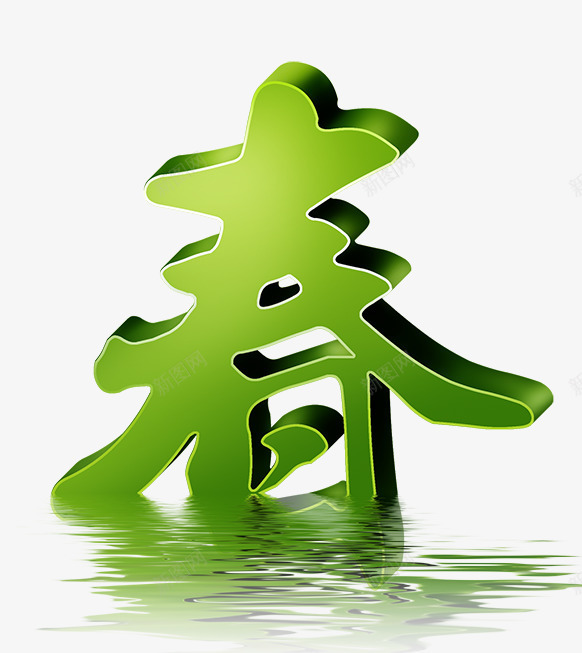 春天艺术字png免抠素材_新图网 https://ixintu.com 小清新 春 春天 清爽 环保 绿化