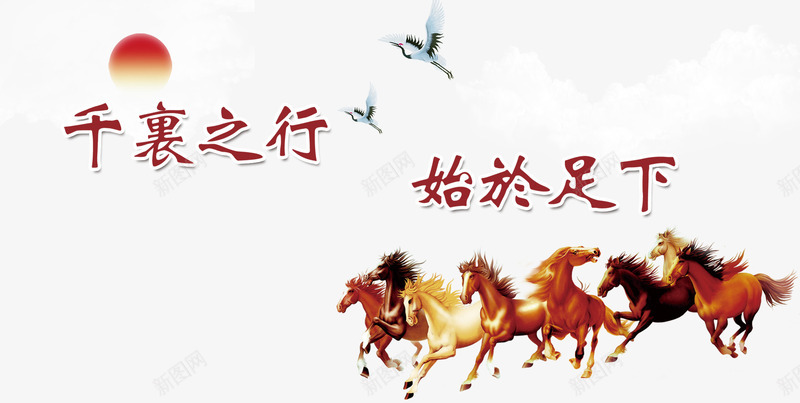 万马奔腾psd免抠素材_新图网 https://ixintu.com 万马奔腾 中国风 仙鹤 宣传标语 旭日东升 松树 瀑布 设计