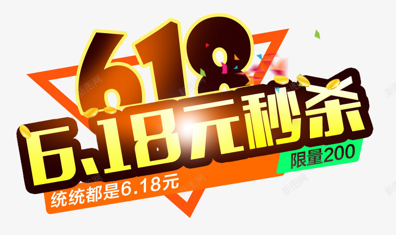 618元秒杀艺术字文字排版文案png免抠素材_新图网 https://ixintu.com 618 文字排版 文案 秒杀 艺术字