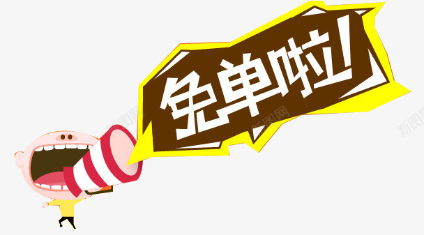 喇叭免单啦促销装饰图案png免抠素材_新图网 https://ixintu.com 促销 免单啦 喇叭 装饰图案