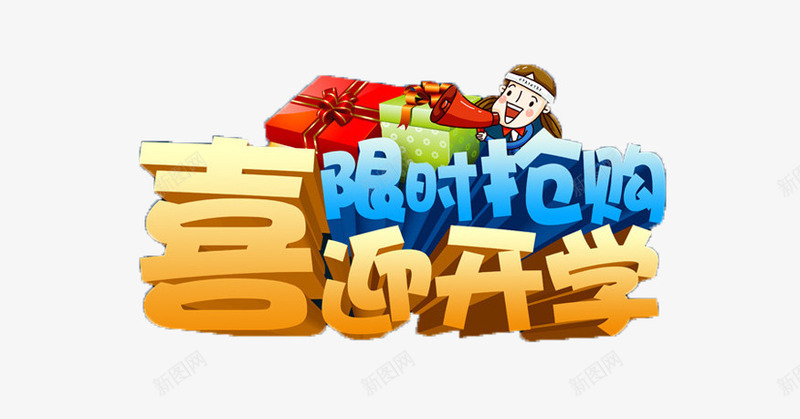 喜迎开学png免抠素材_新图网 https://ixintu.com 创意 卡通 手绘 文字 橘色 简图 蓝色