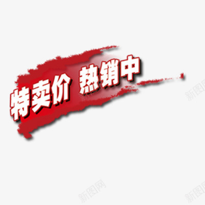 特卖价热销中psd免抠素材_新图网 https://ixintu.com 热销 热销中 特卖 特卖价