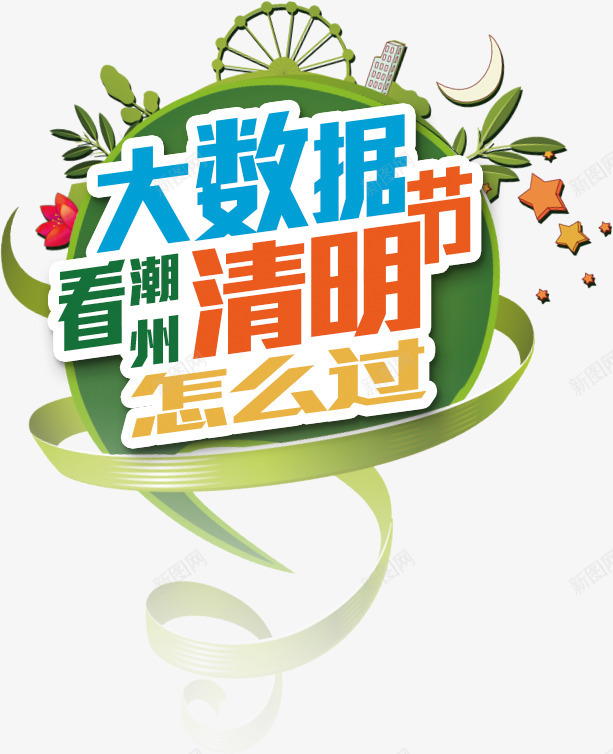 清明艺术字体png免抠素材_新图网 https://ixintu.com 彩带 排版 文案 绿色 节气 过清明