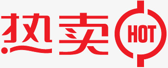 淘宝热卖标志淘宝特价图标png_新图网 https://ixintu.com 淘宝卖家标签 淘宝图标 淘宝热卖 淘宝热卖图标 淘宝热卖图片 淘宝热卖标志 热卖
