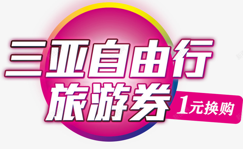 三亚自由行png免抠素材_新图网 https://ixintu.com 三亚自由行 旅游 旅游卷 旅行 游玩