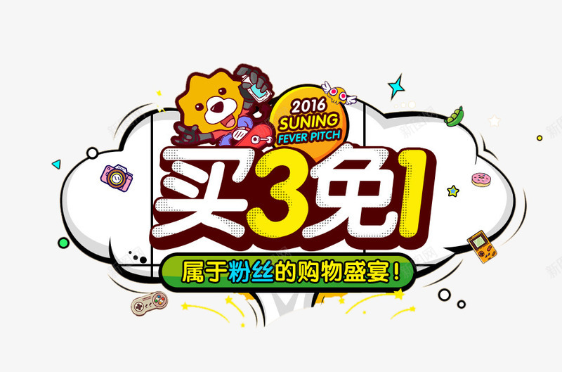 苏宁买3免1海报png免抠素材_新图网 https://ixintu.com 三免一 买3免1 促销活动 免费下载 文案 文案素材 海报 苏宁