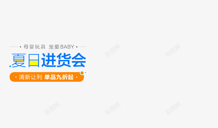 夏日进货会清爽文案png免抠素材_新图网 https://ixintu.com 夏日 文案 清爽 进货