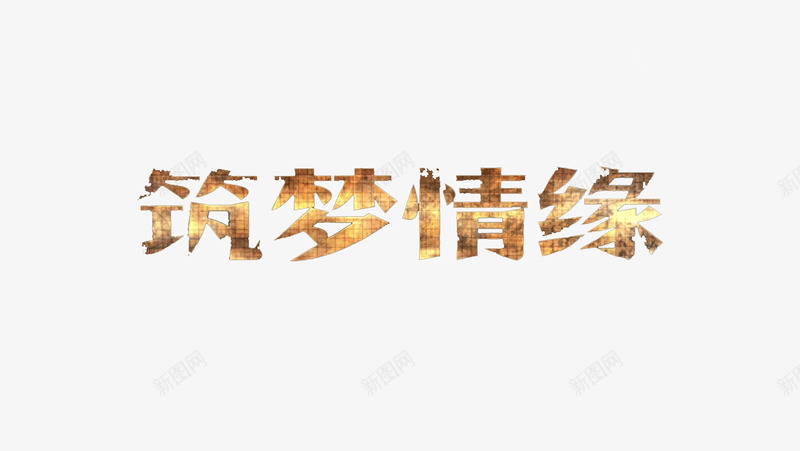 筑梦情缘电视剧图标png_新图网 https://ixintu.com logo 剧 电视剧 筑梦情缘
