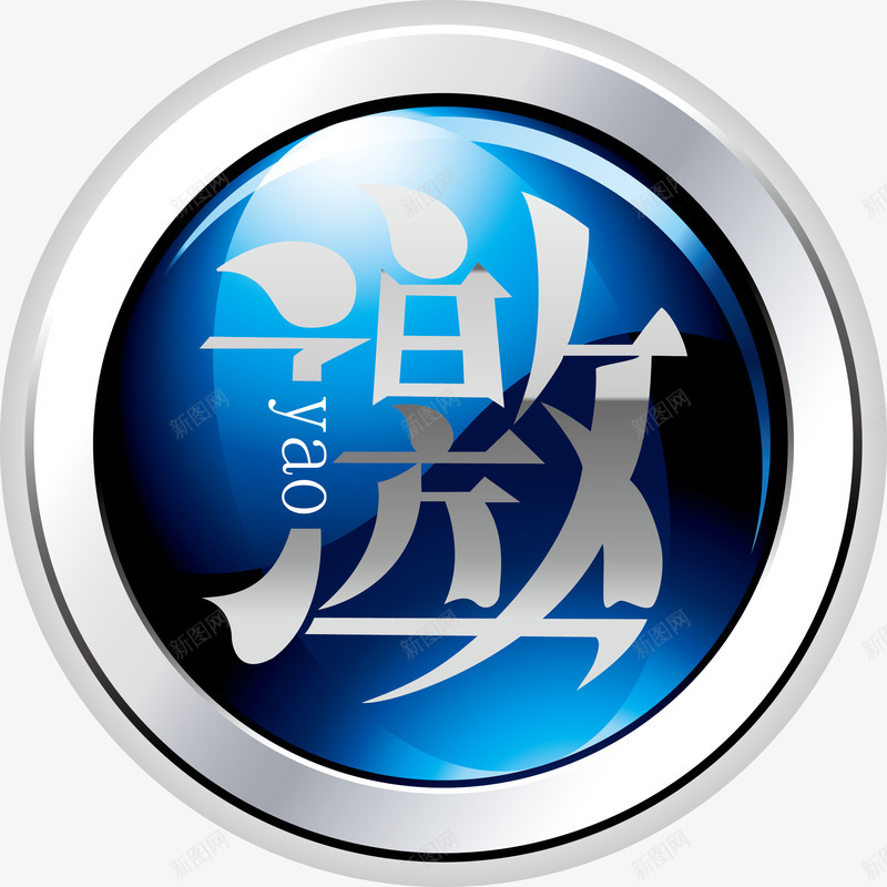 邀立体徽章圆扣png免抠素材_新图网 https://ixintu.com 矢量邀立体徽章圆扣 邀立体徽章圆扣 邀立体徽章圆扣矢量图 邀立体徽章矢量