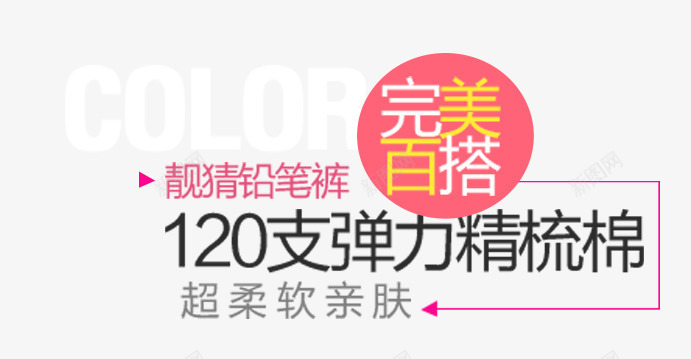 铅笔裤文案排版png免抠素材_新图网 https://ixintu.com 完美搭配 文字排版 超柔软亲肤 铅笔裤