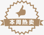 本周热卖标图促销标签png免抠素材_新图网 https://ixintu.com 促销 本周 标签