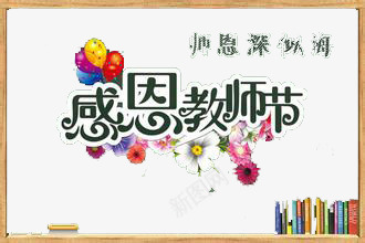 教师节png免抠素材_新图网 https://ixintu.com 书本 感恩老师 红色气球 黑板