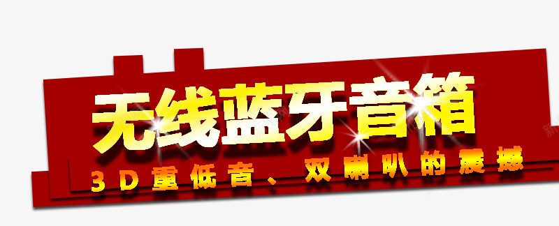 无线蓝牙耳机文案psd免抠素材_新图网 https://ixintu.com 字体 文案素材 无线蓝牙耳机