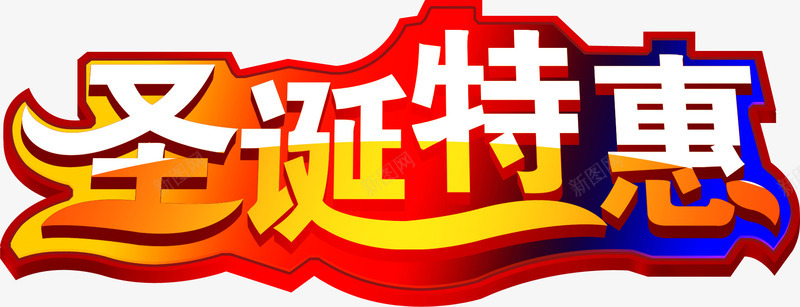 创意合成文字造型圣诞特惠png免抠素材_新图网 https://ixintu.com 创意 合成 圣诞 文字 特惠 造型