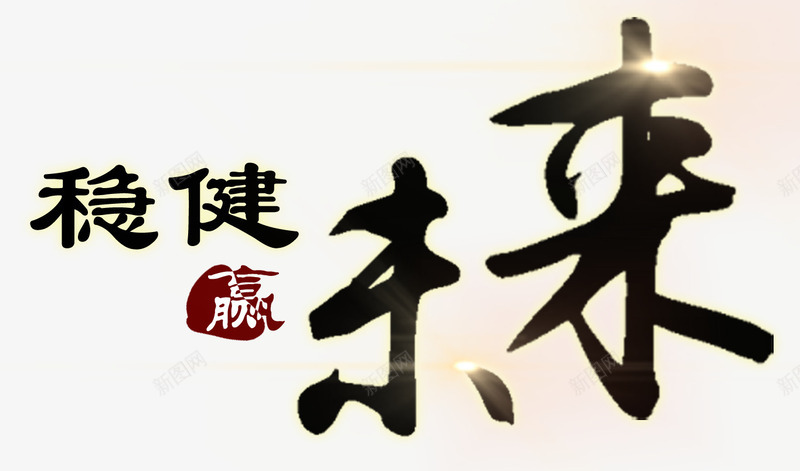 金融理财文案png免抠素材_新图网 https://ixintu.com 文案 理财 金融