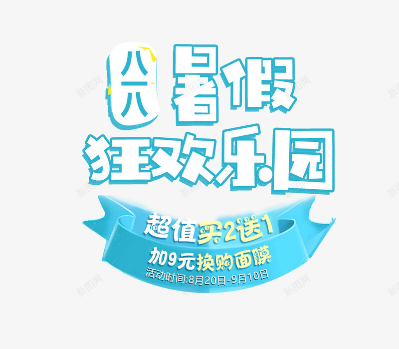 暑假狂欢乐园png免抠素材_新图网 https://ixintu.com 买二送一 优惠 促销 夏天 换购 暑假 游玩 狂欢 艺术字 超值