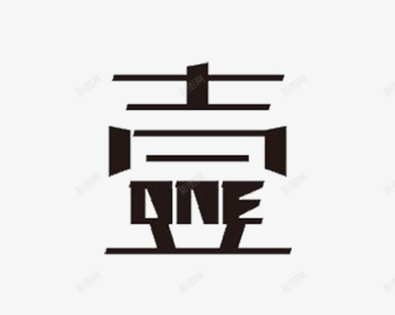黑色个性杂志字体png免抠素材_新图网 https://ixintu.com 个性 字体 杂志 杂志字体 黑色