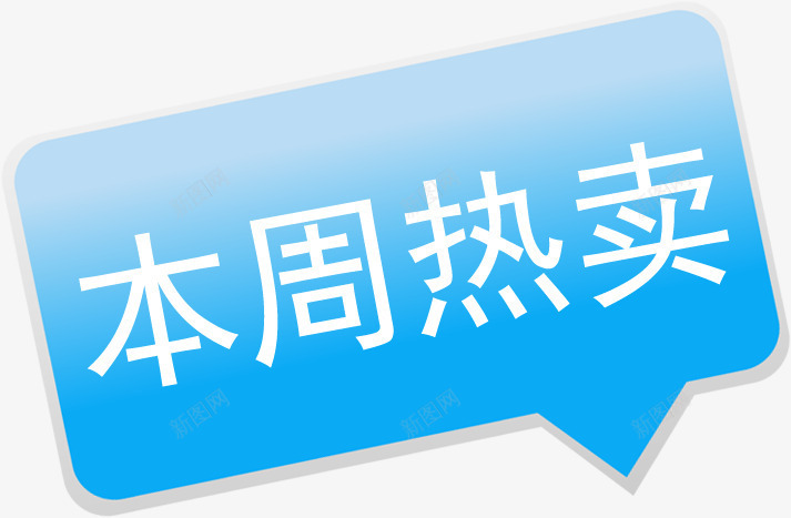 本周热卖卡通蓝色标签png免抠素材_新图网 https://ixintu.com 卡通 本周 标签 蓝色