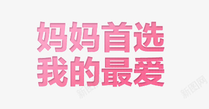 妈妈首选我的最爱psd免抠素材_新图网 https://ixintu.com 妈妈首选 我的最爱 文案排版