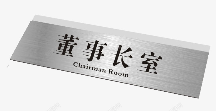 董事长室办公室门牌图标png_新图网 https://ixintu.com 办公室 办公室门牌 董事长 门牌