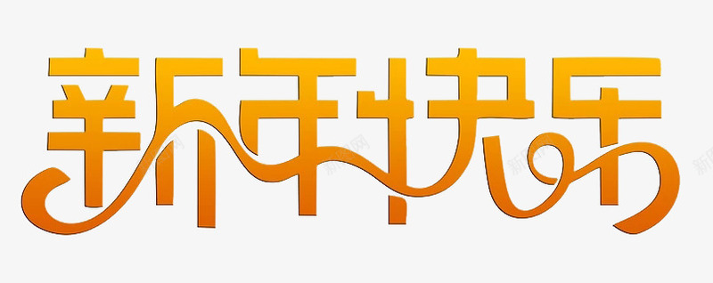 新年快乐艺术字图png免抠素材_新图网 https://ixintu.com 卡通手绘 新年快乐 橘色 水彩 渐变艺术字 狗年