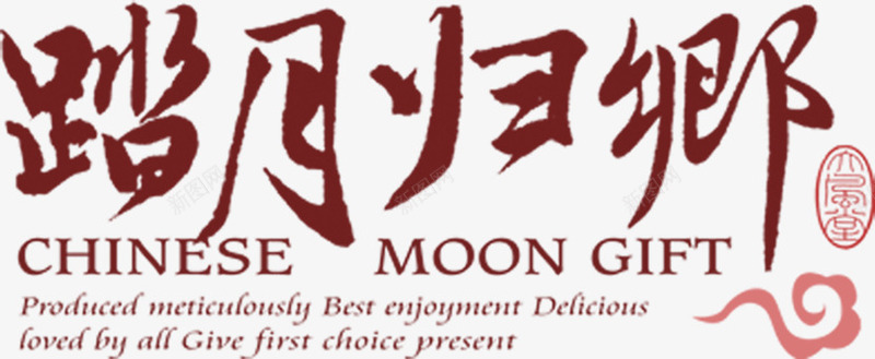 文案效果毛笔字体png免抠素材_新图网 https://ixintu.com 字体 效果 文案 毛笔 素材