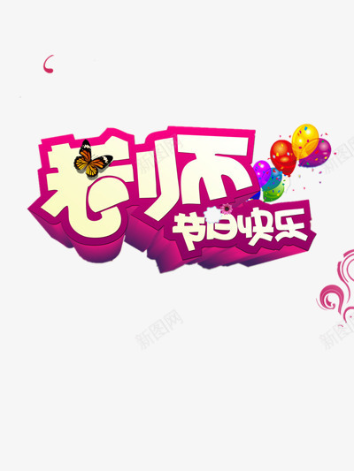 教师节可爱字体png免抠素材_新图网 https://ixintu.com 知识 粉色 老师 育人