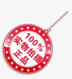 淘宝标志淘宝热卖标签圆签png免抠素材_新图网 https://ixintu.com 100实物拍摄正品 圆签 正品图片素材 正品标签 正品艺术字 淘宝图片标签 淘宝正品图片素
