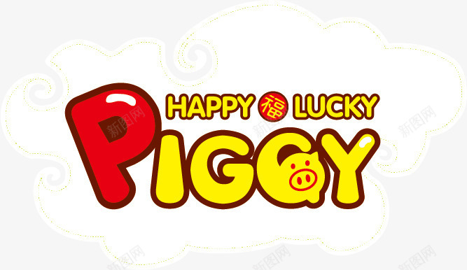 PIGGY字体png免抠素材_新图网 https://ixintu.com 卡通PIGGY字体 小猪字体 矢量小猪鼻子