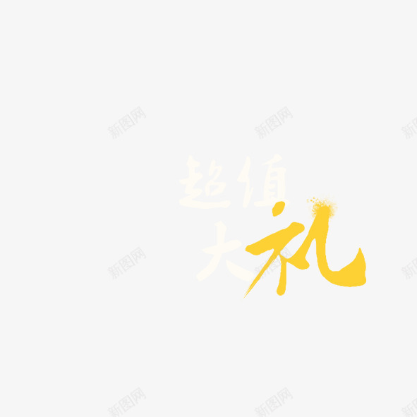 电商专业配字超值大礼png免抠素材_新图网 https://ixintu.com 分量 十足 期待 礼物 超值 超级