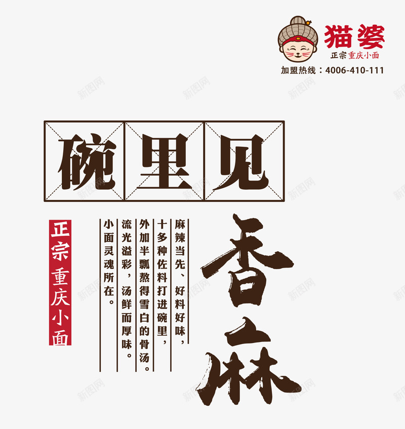 碗里见香麻文案排版png免抠素材_新图网 https://ixintu.com 文案排版 碗里见香麻 美食 香麻