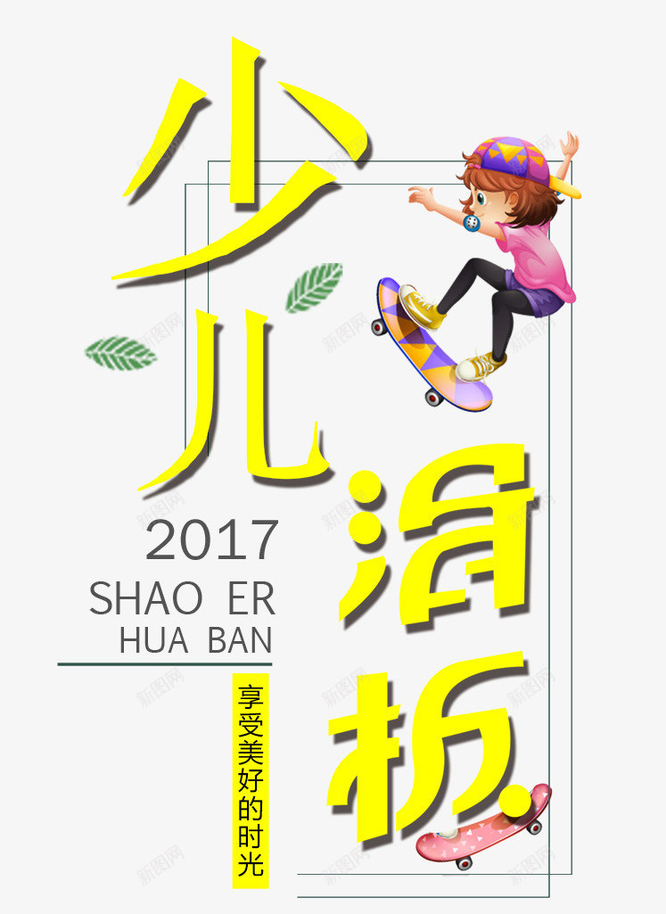 少儿滑板psd免抠素材_新图网 https://ixintu.com 卡通滑板 少儿滑板 滑板 滑板少年 滑板教学 玩耍 表演