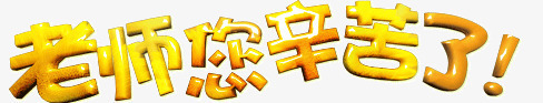 老师您辛苦了艺术字png免抠素材_新图网 https://ixintu.com 教师节 老师您辛苦了 老师您辛苦了艺术字