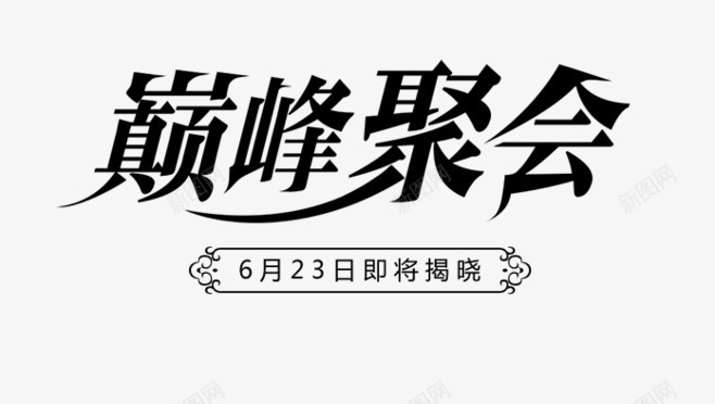 巅峰聚会文案集png免抠素材_新图网 https://ixintu.com 6月23日即将揭晓 png png图片 巅峰聚会 文字 文案集