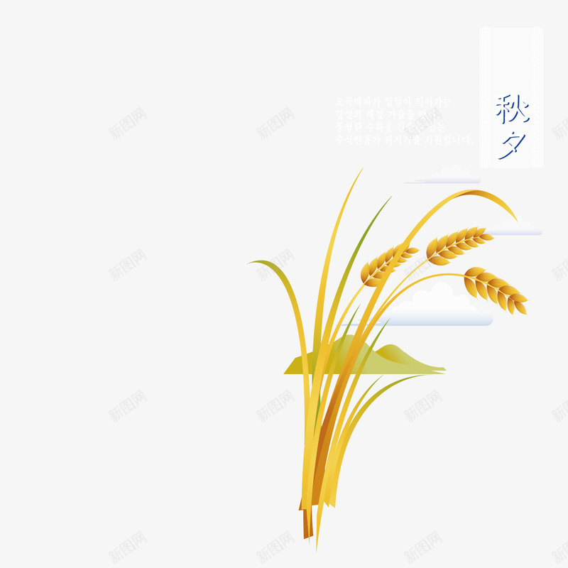 秋夕下的小麦png免抠素材_新图网 https://ixintu.com 农作物 农民 小麦 植物 秋夕 秋天 粮食
