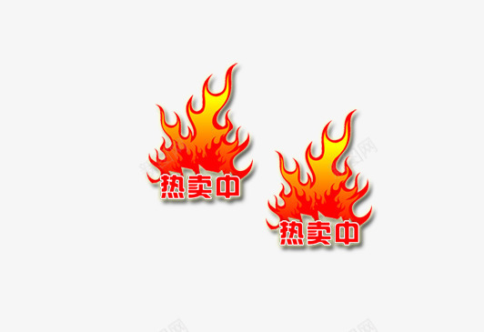 淘宝活动热卖中png免抠素材_新图网 https://ixintu.com 火 热卖 热情